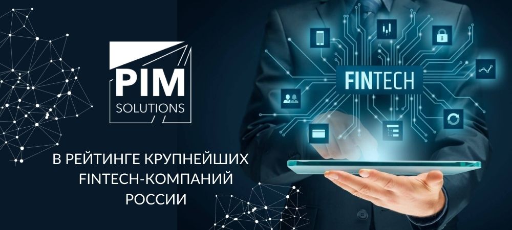 PIM Solutions заняла второе место в рейтинге самых быстрорастущих финтех-компаний России