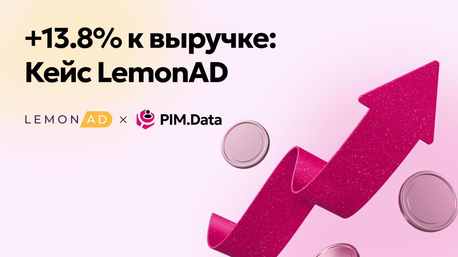Как LemonAD повысил выкупаемость заказов и увеличил выручку на 13,8%